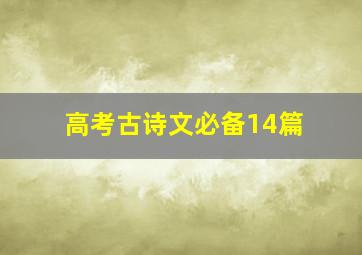 高考古诗文必备14篇