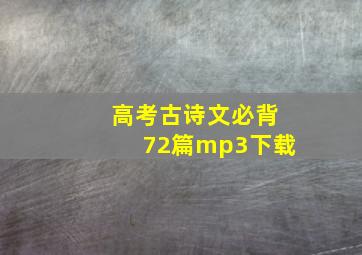 高考古诗文必背72篇mp3下载