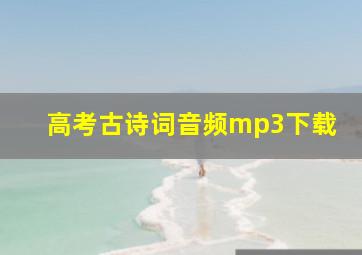 高考古诗词音频mp3下载