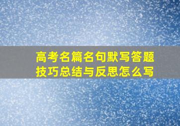 高考名篇名句默写答题技巧总结与反思怎么写