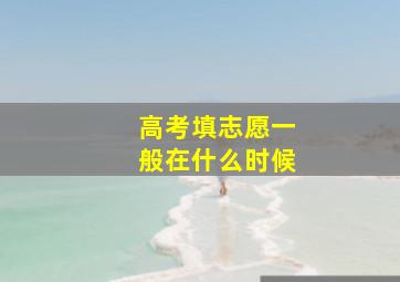 高考填志愿一般在什么时候