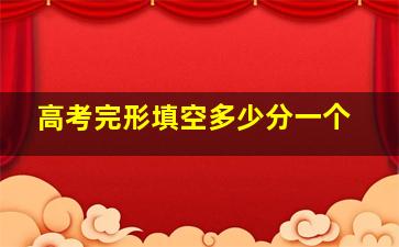 高考完形填空多少分一个