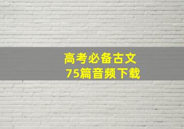 高考必备古文75篇音频下载