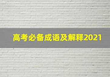 高考必备成语及解释2021