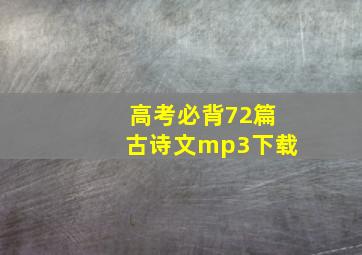 高考必背72篇古诗文mp3下载