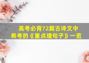 高考必背72篇古诗文中希考的《重点理句子》一览