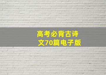 高考必背古诗文70篇电子版