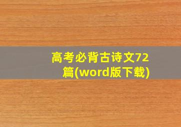 高考必背古诗文72篇(word版下载)