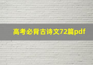 高考必背古诗文72篇pdf