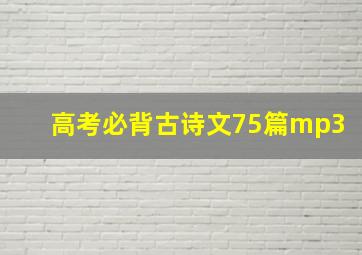 高考必背古诗文75篇mp3