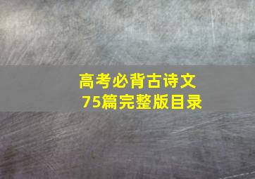 高考必背古诗文75篇完整版目录