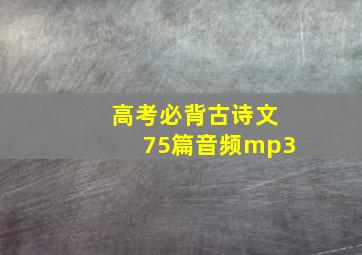 高考必背古诗文75篇音频mp3