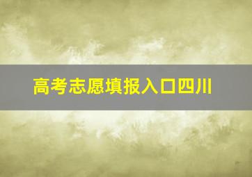 高考志愿填报入口四川