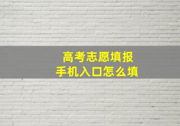 高考志愿填报手机入口怎么填