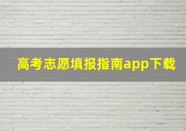 高考志愿填报指南app下载