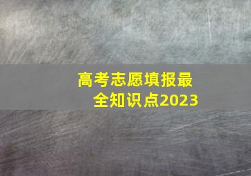 高考志愿填报最全知识点2023