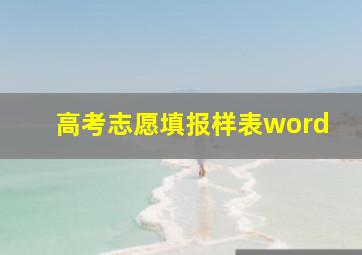 高考志愿填报样表word