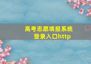 高考志愿填报系统登录入口http