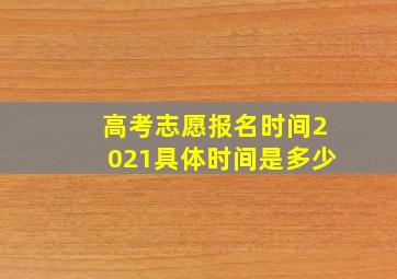 高考志愿报名时间2021具体时间是多少