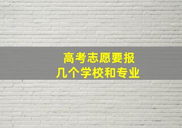 高考志愿要报几个学校和专业