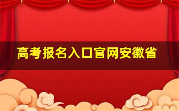 高考报名入口官网安徽省