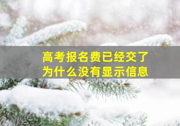 高考报名费已经交了为什么没有显示信息