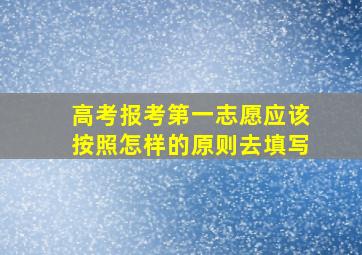 高考报考第一志愿应该按照怎样的原则去填写