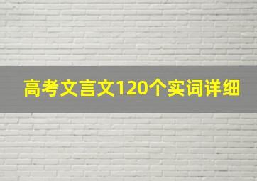 高考文言文120个实词详细