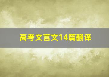 高考文言文14篇翻译