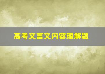 高考文言文内容理解题