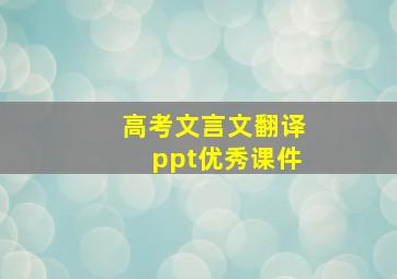 高考文言文翻译ppt优秀课件