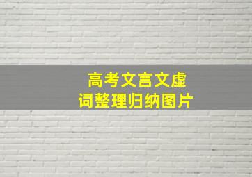 高考文言文虚词整理归纳图片