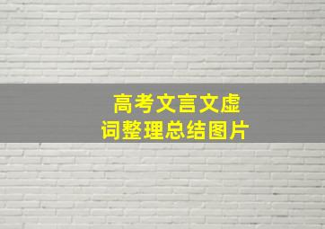 高考文言文虚词整理总结图片