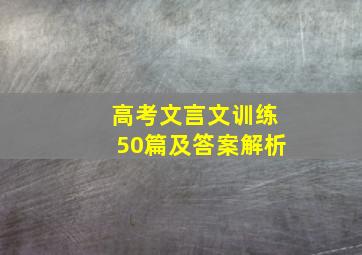 高考文言文训练50篇及答案解析