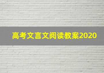 高考文言文阅读教案2020