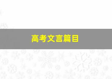 高考文言篇目