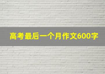 高考最后一个月作文600字