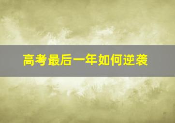 高考最后一年如何逆袭