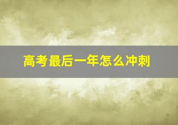 高考最后一年怎么冲刺