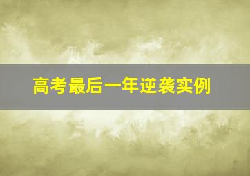 高考最后一年逆袭实例