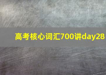 高考核心词汇700讲day28