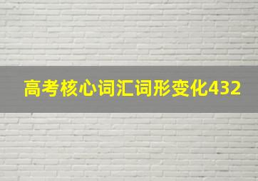 高考核心词汇词形变化432