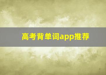 高考背单词app推荐