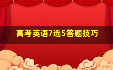 高考英语7选5答题技巧