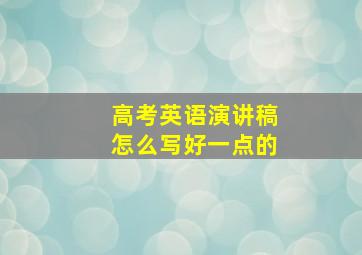 高考英语演讲稿怎么写好一点的