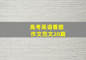 高考英语看图作文范文20篇