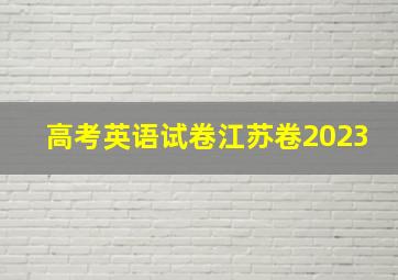 高考英语试卷江苏卷2023