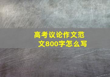 高考议论作文范文800字怎么写