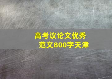 高考议论文优秀范文800字天津