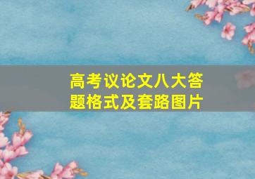 高考议论文八大答题格式及套路图片